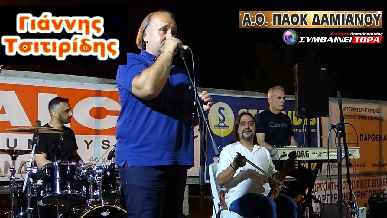 Κου πε πε ο μπαμπάκας έρχεται - κ.α. | Τσιτιρίδης - Μπαϊρακτάρης // ΠΑΟΚ Δαμιανού 28/6/2024 (6)
