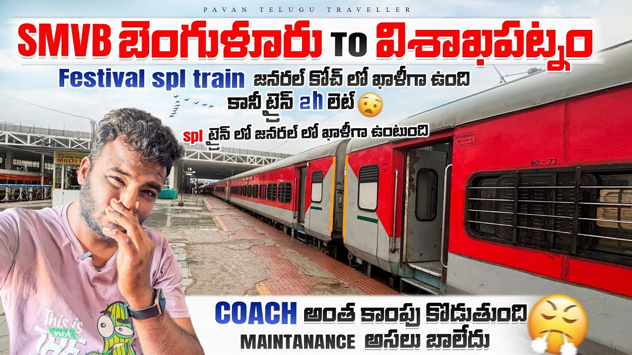 SMVB Bengaluru to Visakhapatnam special train journey జనరల్ కోచ్ లో ఖాళీగా ఉంది కానీ ట్రైన్ 2h లెట్