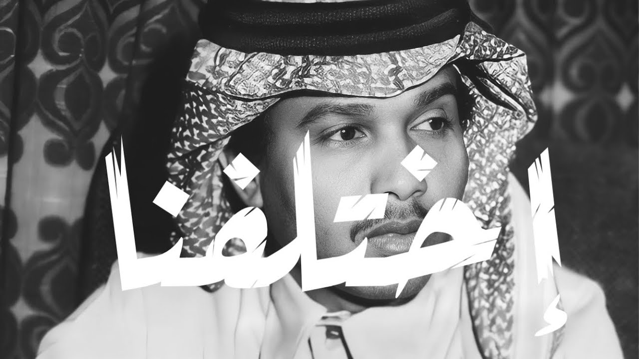 محمد عبده - اختلفنا