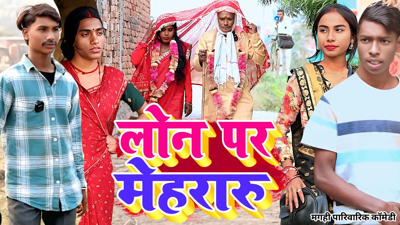 लोन पर मेहरारू [ New Comedy ] Loan Par Mehararu Comedy बिनेसर चाचा लोन पर मेहरारू@UdaydoctorBodhgaya