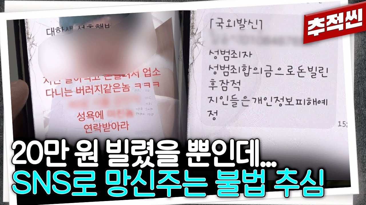 20만 원 빌린 게 890만 원으로... 요즘 불법 대부업체가 한 사람을 사회적으로 매장하고 절망에 빠뜨리는 방식 | 추적60분 KBS 251114 방송
