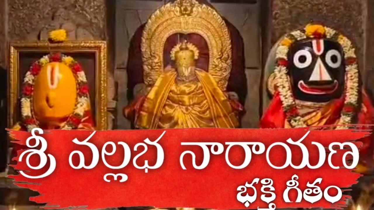 శ్రీ వల్లభ నారాయణ కరుణ చూపగ రావ పావన || Srivenkateswara Swami | #devotionalsongs #vallabhanarayana 