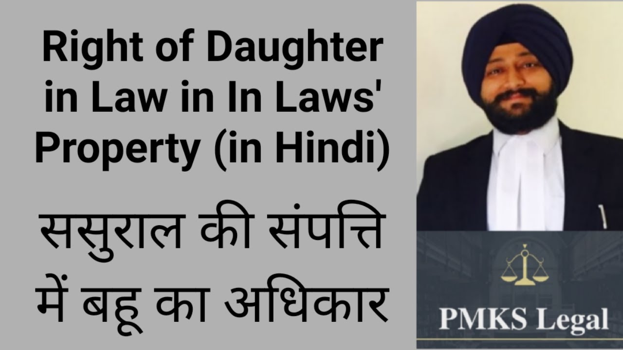 Right of Daughter in Law on In Laws' Property (in Hindi) | ससुराल की संपत्ति पर बहू का अधिकार