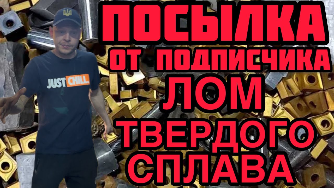 МЕТАЛЛОЛОМ ПО ПОЧТЕ. ПОДПИСЧИК ПРИСЛАЛ ТОКАРНЫЕ ПЛАСТИНЫ ИЗ ТВЕРДОГО СПЛАВА. ПОБЕДИТ Т5К10 Т15К6 ВК8