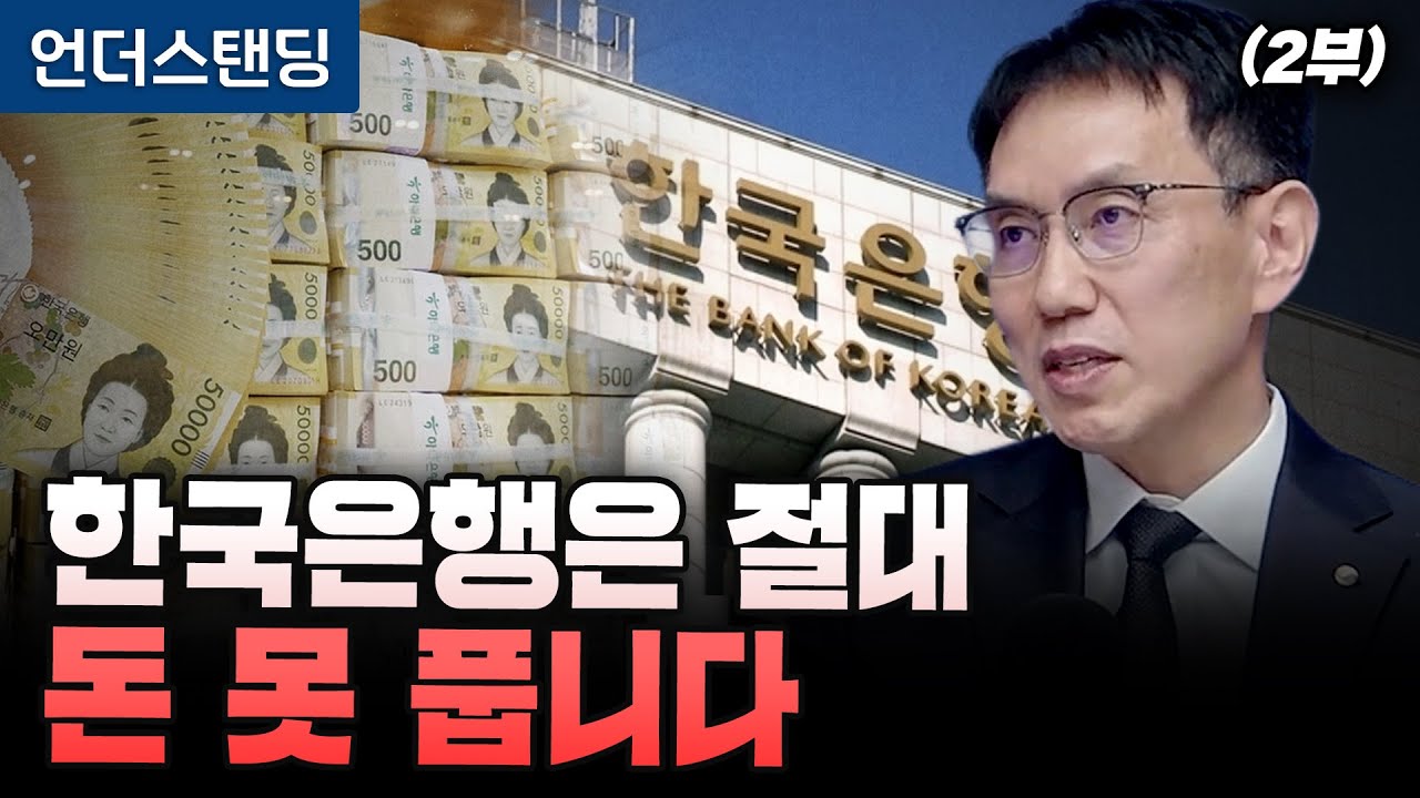 (2부) 한국은행은 절대 돈 못 풉니다 (박종우 한국은행 부총재보)