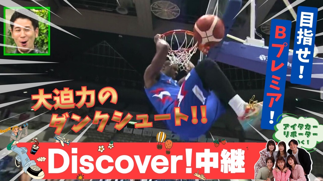 【ふるさとWish 旅立ちの春】バスケ観戦がもはやエンタメ！Bプレミアを目指すライジングゼファー福岡！プロのダンクとド派手演出に大興奮（北九州市立総合体育館）