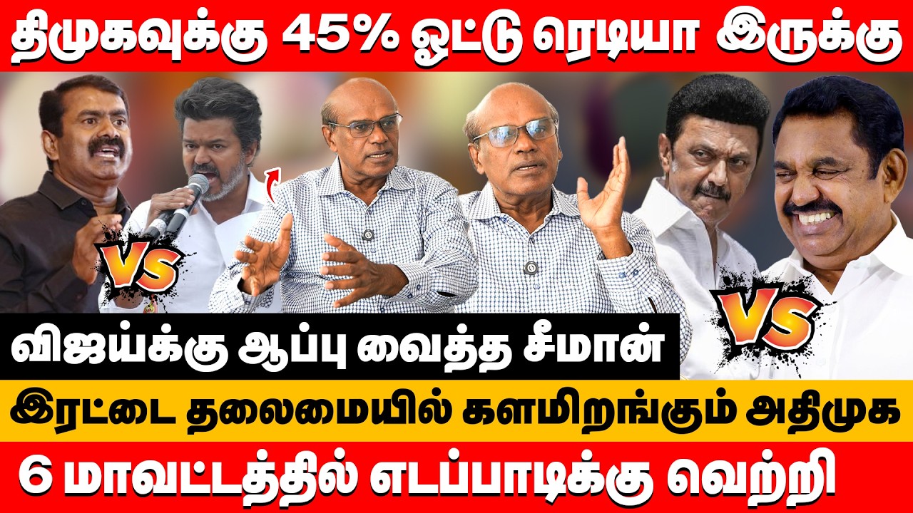 விஜய்க்கு ஆப்பு வைத்த சீமான் 6 மாவட்டத்தில் எடப்பாடிக்கு வெற்றி | Ravindran Duraisamy exclusive #dmk