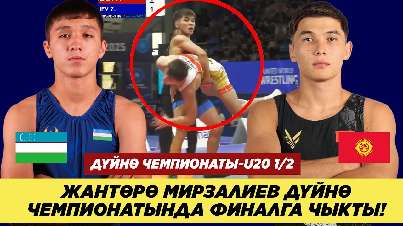 1/2: ЖАНТӨРӨ МИРЗАЛИЕВ–ФАЙОЗБЕК ЭШМИРЗАЕВ (ӨЗБ). КЫРГЫЗ БАЛБАНЫ ДҮЙНӨ ЧЕМПИОНАТЫНЫН ФИНАЛЫНА ЧЫКТЫ!