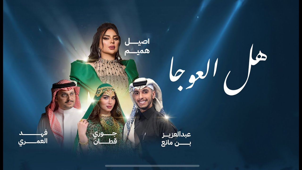 هل العوجا | HAL EL 3WJA | اوبريت الجوف لليوم الوطني الـــ 94