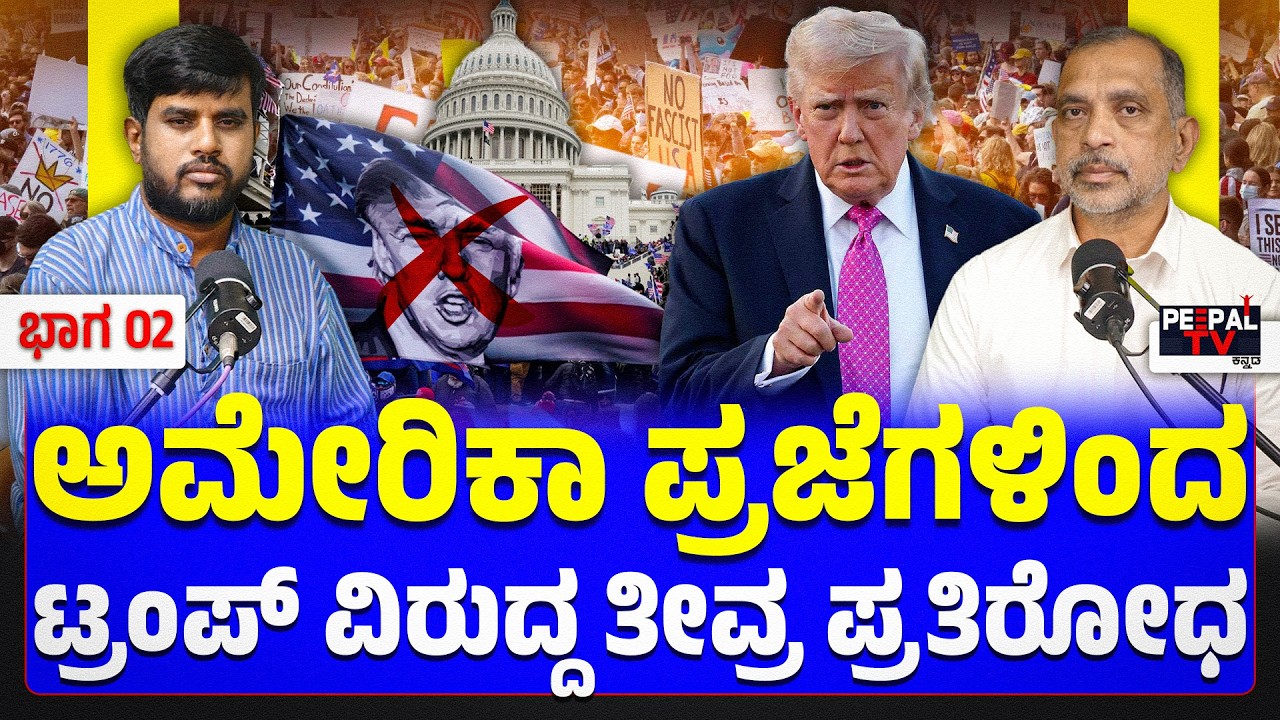ಅಮೇರಿಕಾ ಪ್ರಜೆಗಳಿಂದ ಟ್ರಂಪ್‌ ವಿರುದ್ಧ ತೀವ್ರ ಪ್ರತಿರೋಧ | PEEPAL PODCAST WITH PRAKASH - CPR | | PART -02