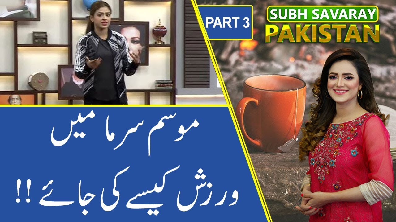 Subh Savaray Pakistan (Part 3) | How to Exercise in Winter | 11 Novemeber 2019 | 92NewsHD