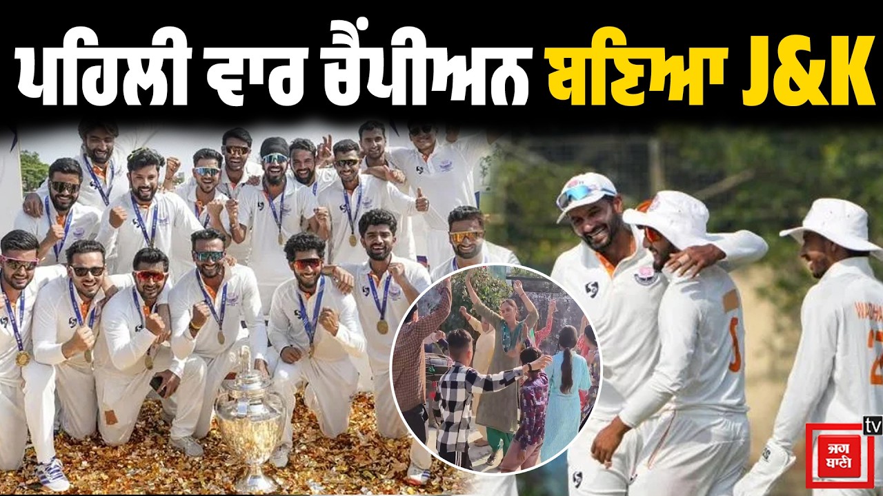 J&K ਬਣਿਆ ਰਣਜੀ ਚੈਂਪੀਅਨ, Sunil Kumar ਦੇ ਪਿੰਡ ਮਨਾ ਰਹੇ ਜਸ਼ਨ, ਭਾਵੁਕ ਹੋਏ ਘਰਦੇ, 