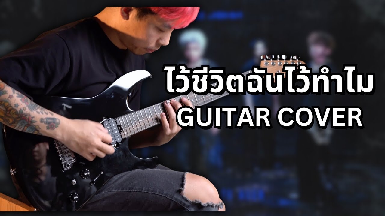 ไว้ชีวิตฉันไว้ทำไม - LITTLE JOHN | Guitar Cover By มีนเนี่ยน