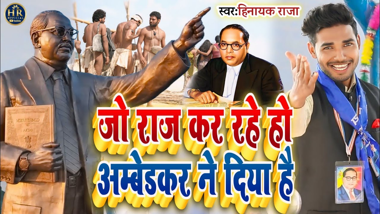 #video जो राज कर रहे हो अम्बेडकर ने दिया है ll धाकड़ #Bhimwadi_Geet  Singer_#Hinayak_Raja