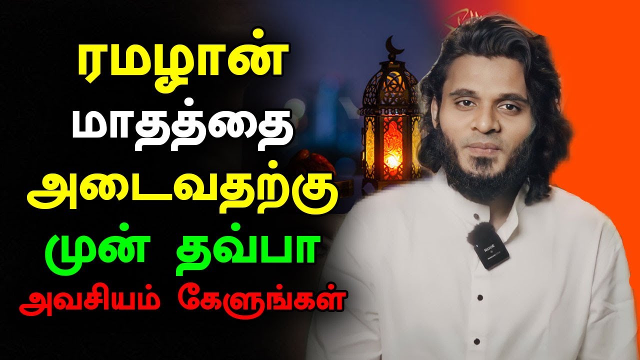 ரமழான் மாதத்தை அடைவதற்கு முன் தவ்பா அவசியம் கேளுங்கள் Abdul Basith Bukhari Tamil Bayan Ramadan