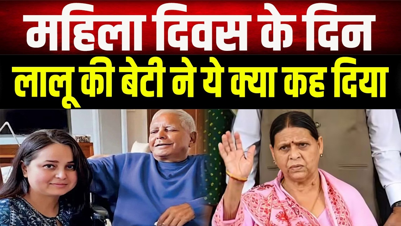 Women's Day पर Rohini Yadav का बड़ा बयान! Lalu की बेटी ने कह दी ये बड़ी बात