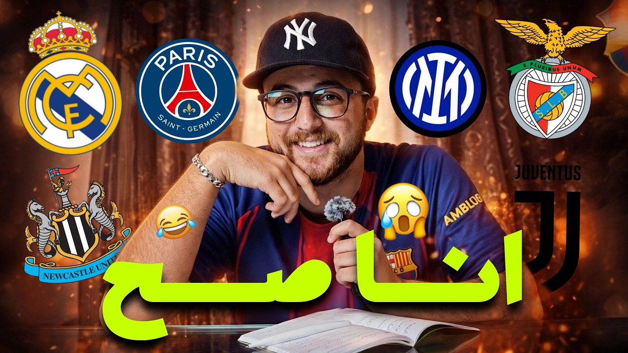 تحليل صريح | توقعت ريال مدريد و الانتر صح 💪