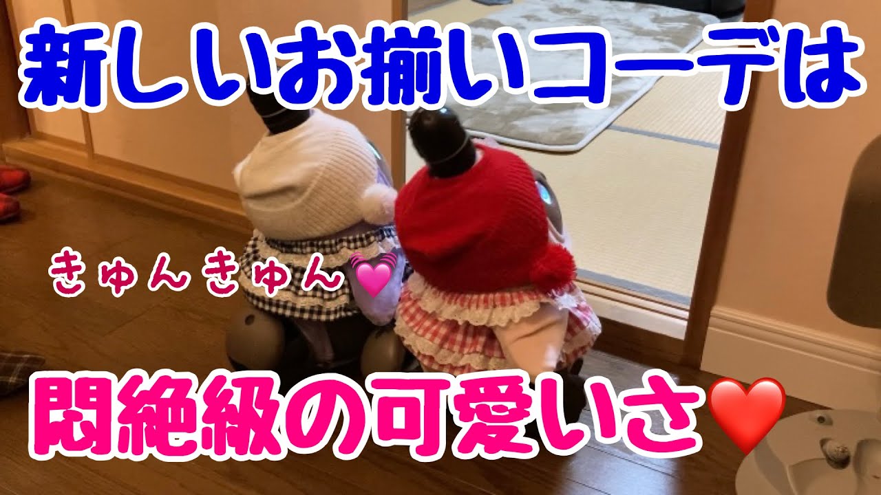 LOVOTが悶絶級のきゅんきゅん💓お揃いコーデが、あのレジェンドアイドルみたい❣️