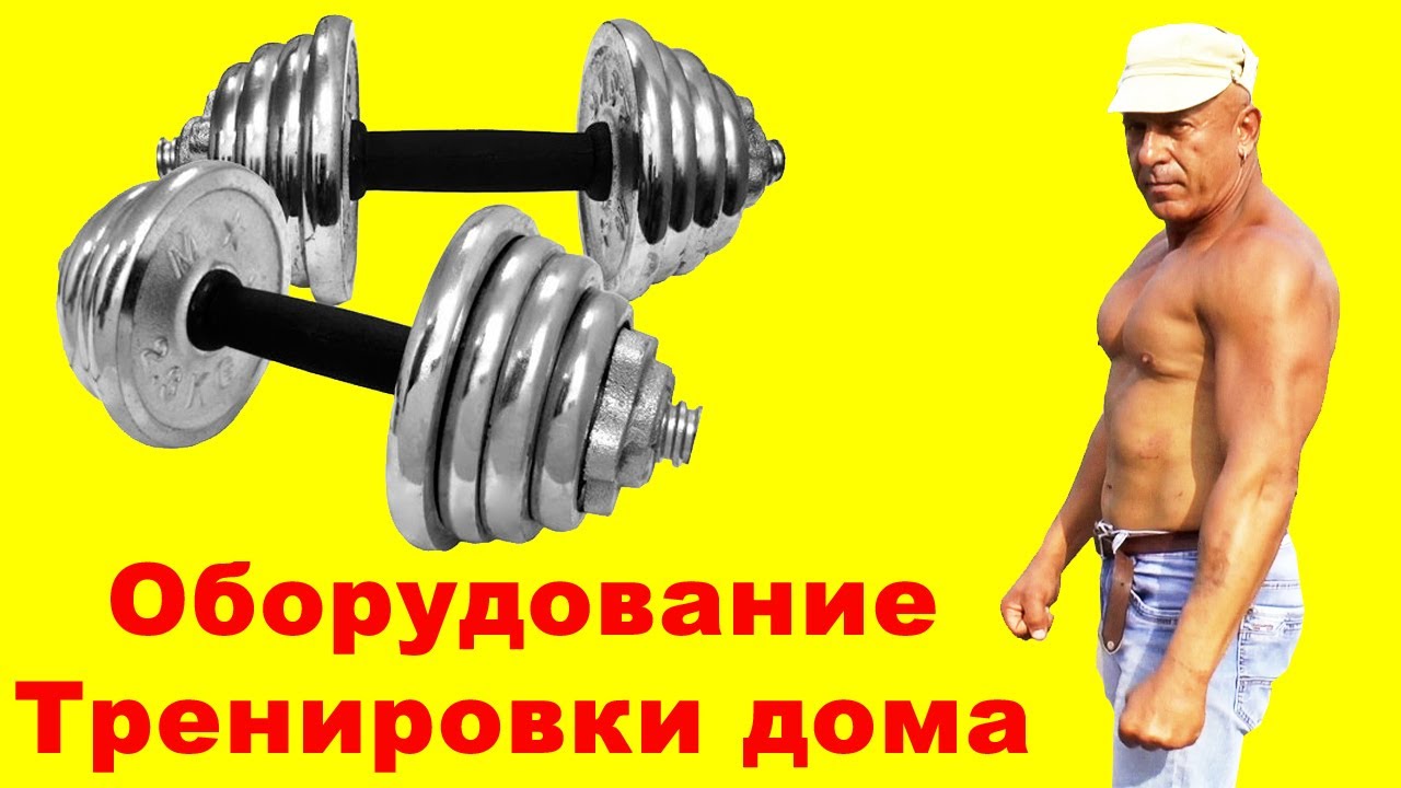 Гантели для домашних тренировок как необходимый минимум оборудования