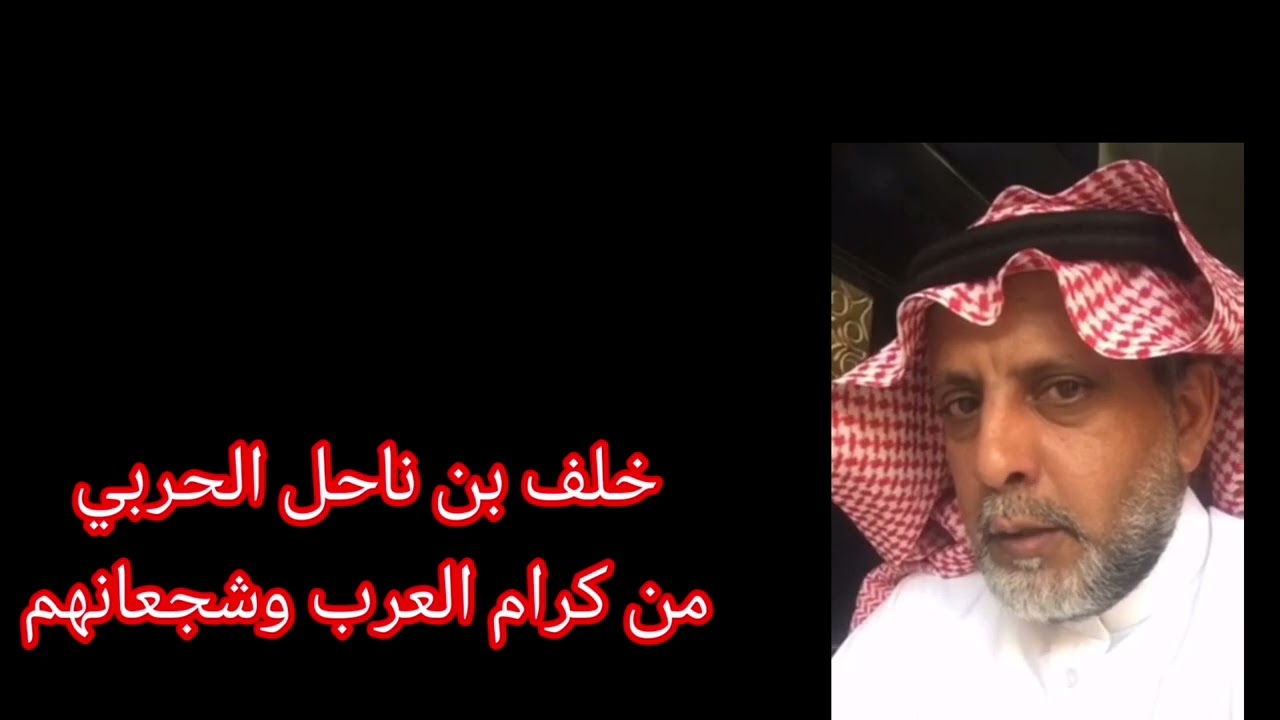 خلف بن ناحل الحربي من كرام العرب وشجعانهم