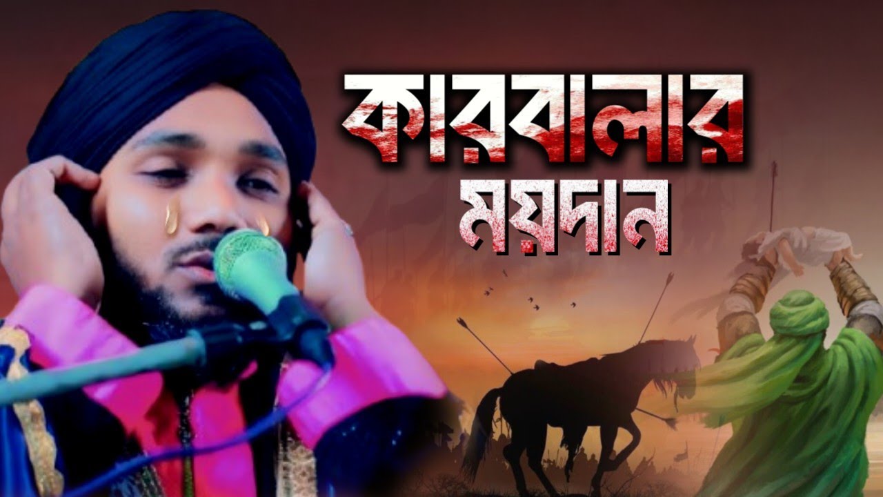 2025 কারবালার ময়দান || কারবালার কান্নার ওয়াজ #ওবায়দুলইসলামজামালি #Amirwazstudio 97343 12470 #jolsa