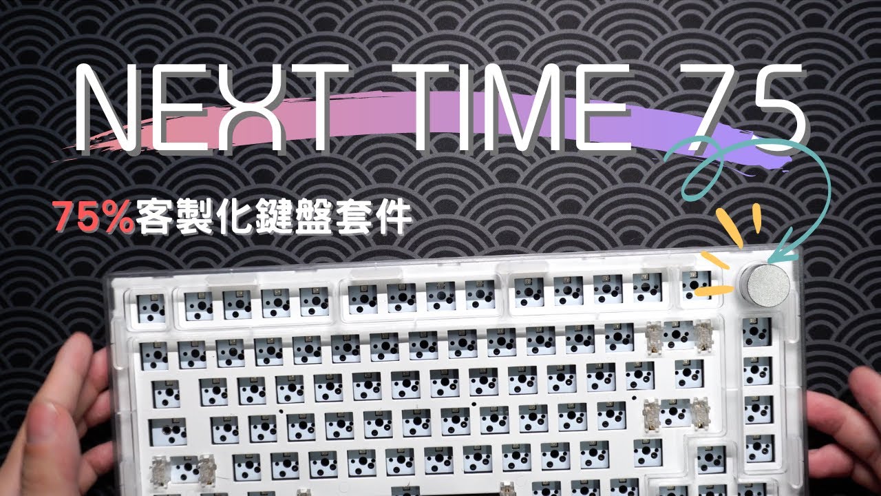 一把帶旋鈕的客製化鍵盤套件NEXT TIME 75 ft. MMD Cream軸 | 簡易評測 | MOD改造