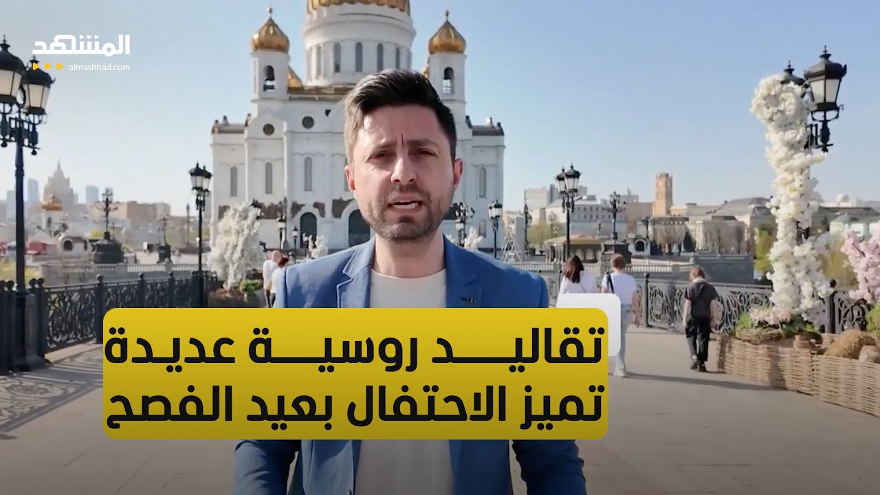 روسيا.. الاحتفالات بعيد الفصح الأرثوذكسي تعم البلاد