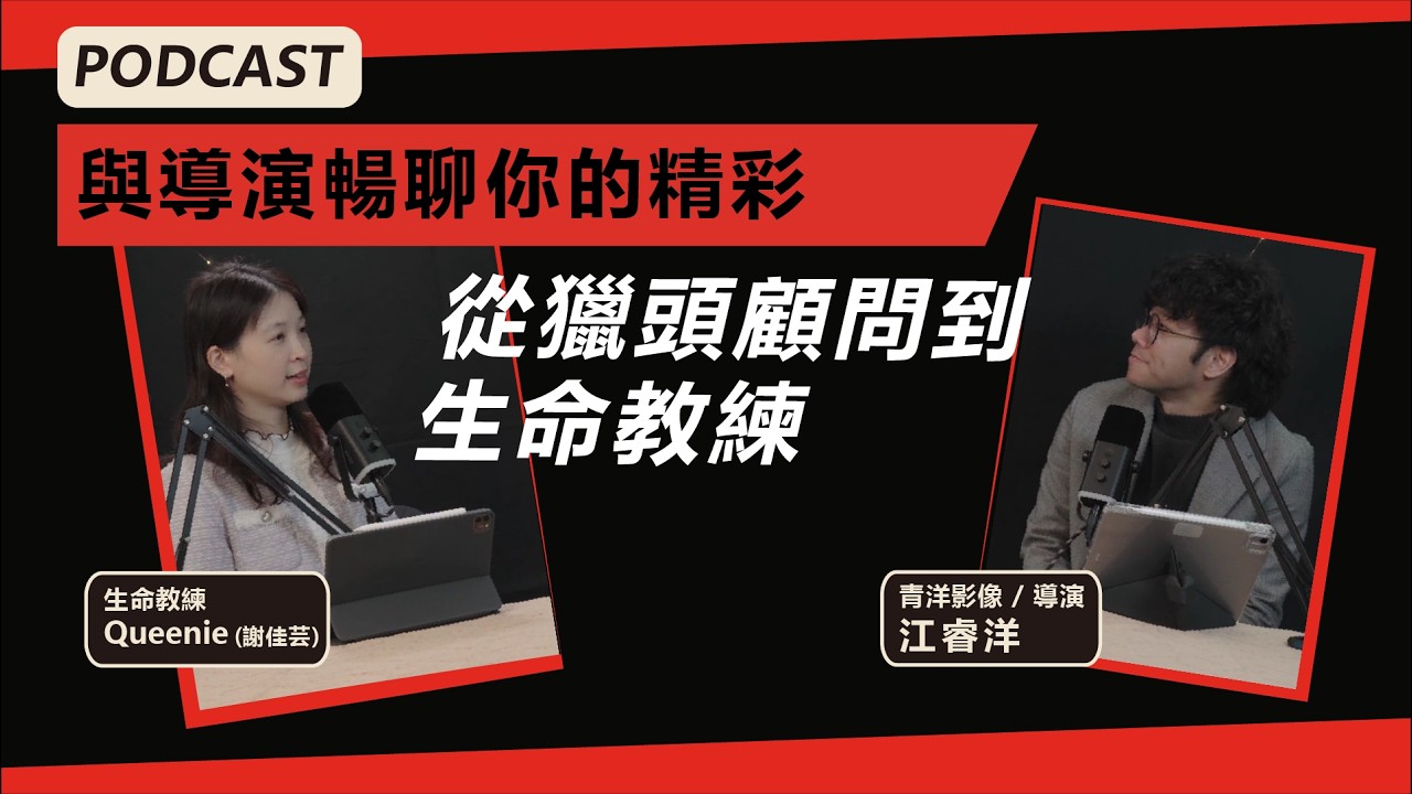 EP3 / 聊聊我的創業成功故事-從獵頭顧問到生命教練