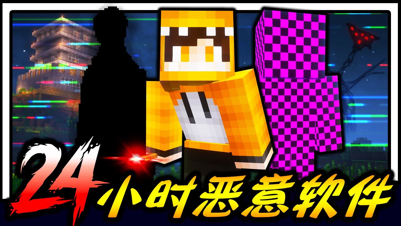 Minecraft 挑战史上最恐怖的被封禁模组24小时！！！The Broken Script！！！无时无刻都在被盯着！？电脑崩溃前，能否成功生存24小时？