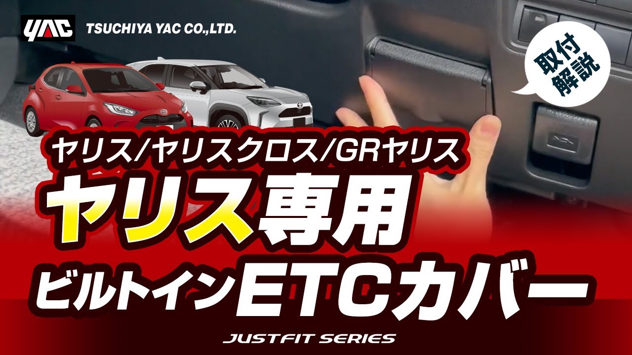 【ヤリス・ヤリスクロス・GRヤリス専用】ETCカバー！カード挿入部を隠して盗難防止！ヤリス・ヤリスクロス乗りの方必見！#ヤリス　#ヤリスクロス