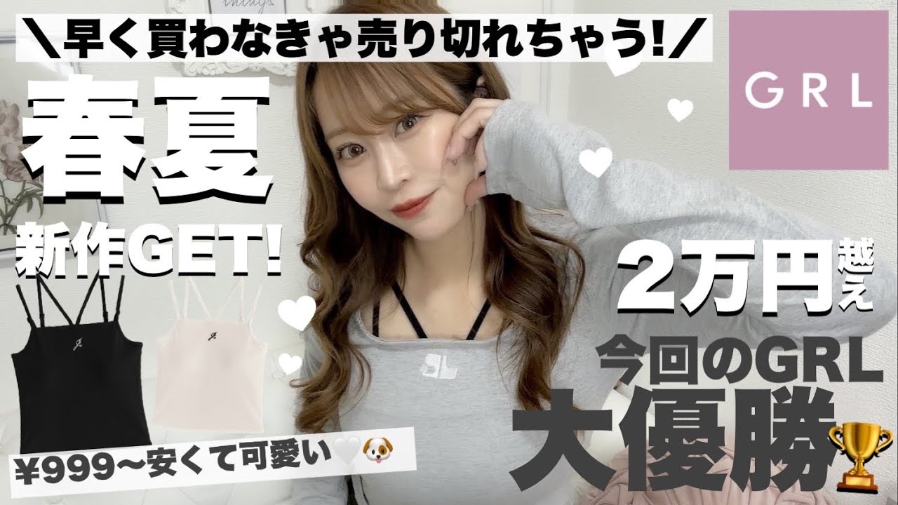 【GRL2万円分💸】グレイルの新作春夏服🌸🤍可愛すぎて爆買いしてしまった🍒🤍失敗しない!!大優勝のカップ付きキャミソールも紹介🏆本気でオススメしたい◎