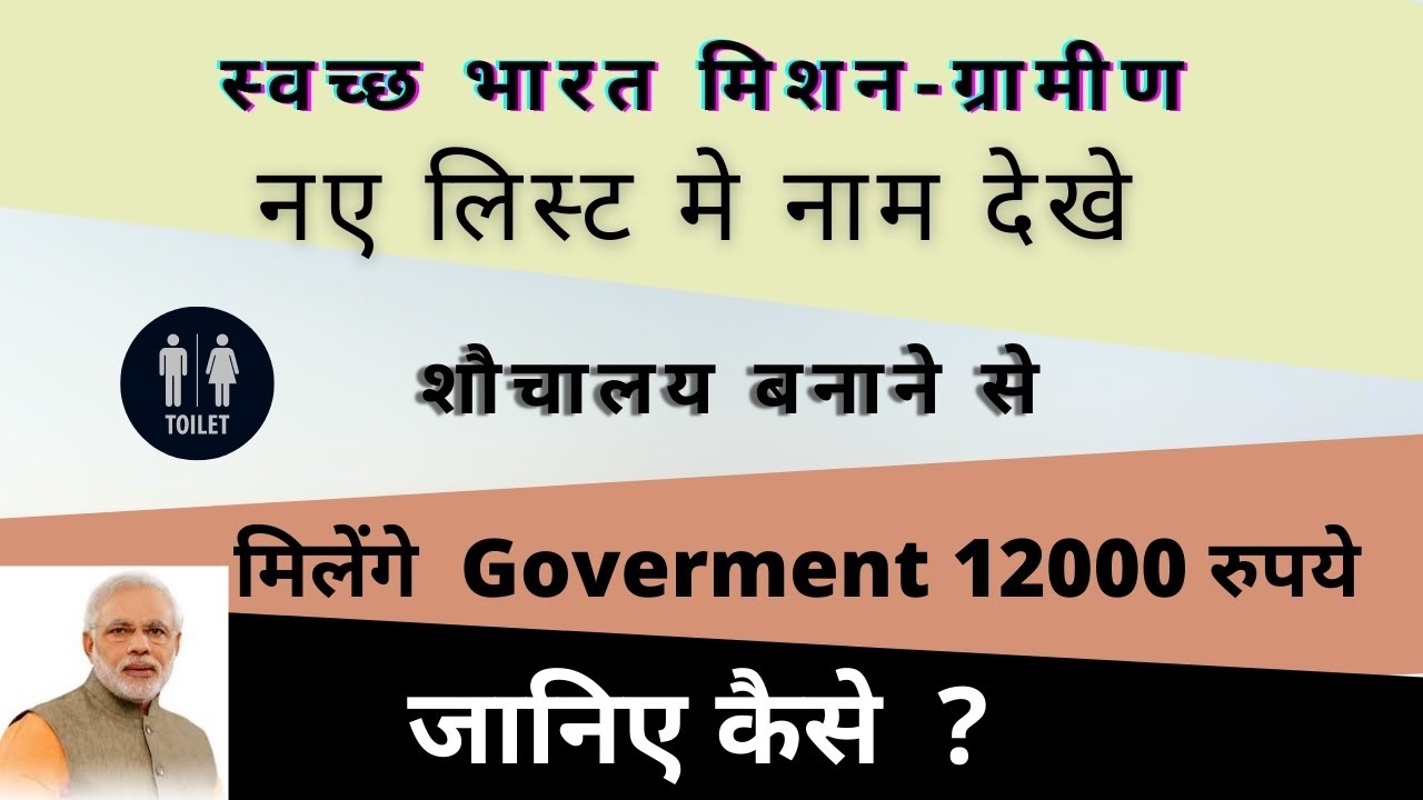 how to check name in sbm in new list #shauchlaya_goverment_yojana