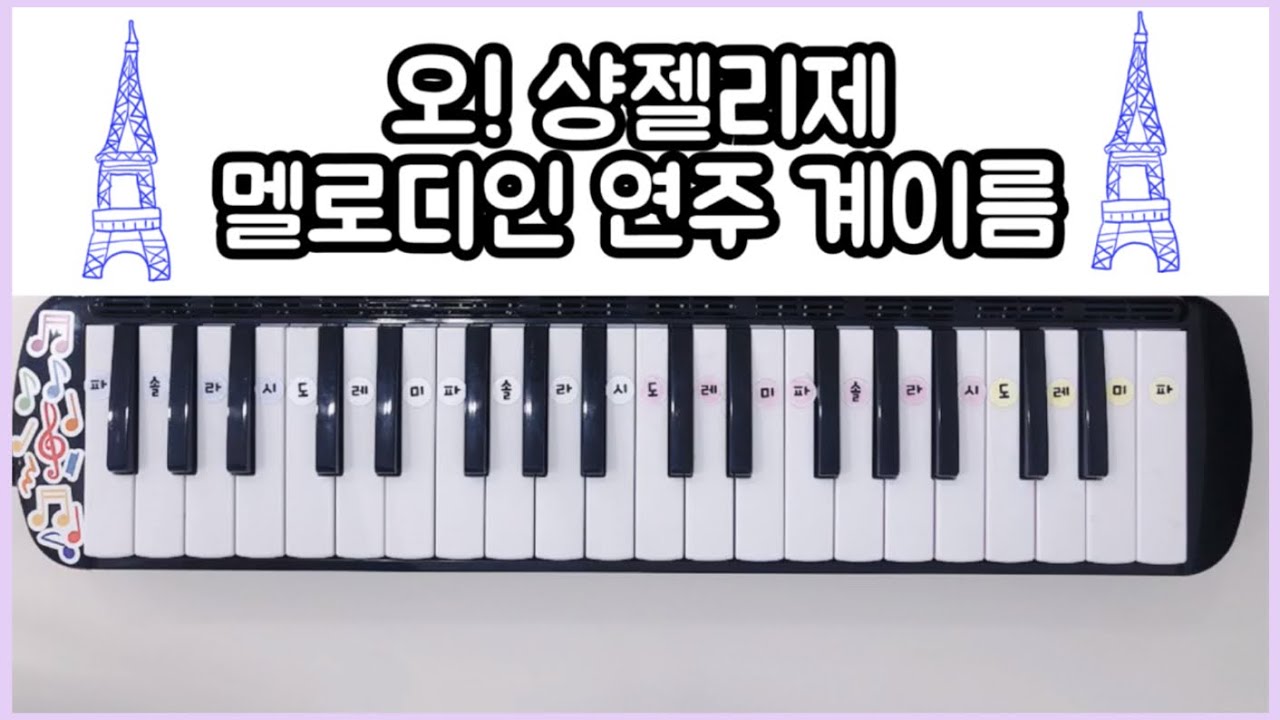 오 샹젤리제 :: 멜로디언 연주 계이름 악보 쉬운 연주곡 (Aux Champs－Elysees)