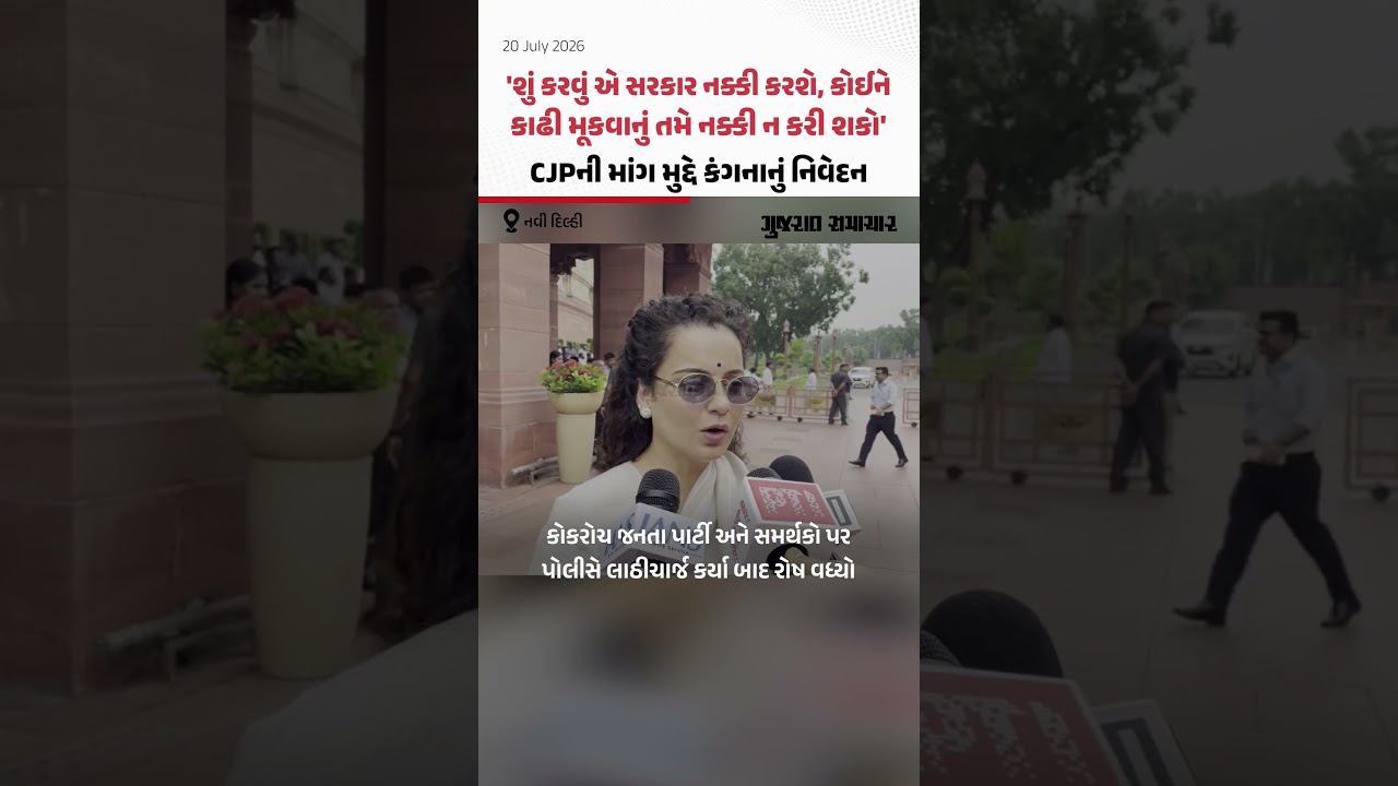 Chalo Sansad March: CJP ના આંદોલન મામલે Kangana Ranaut નું નિવેદન | Gujarat Samachar