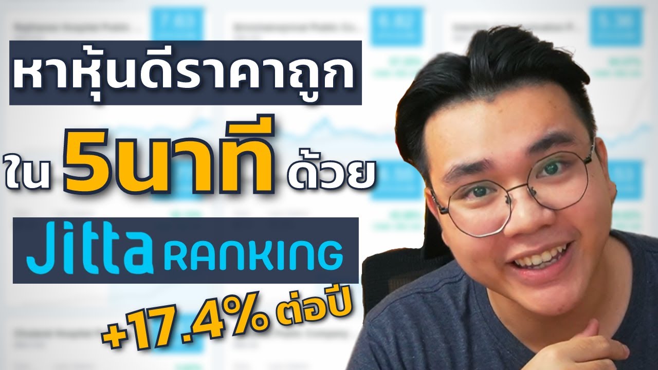สอนวิธีหาหุ้นดีราคาถูก ตามหลักVI ด้วยjitta ranking | #สอนหุ้นมือใหม่