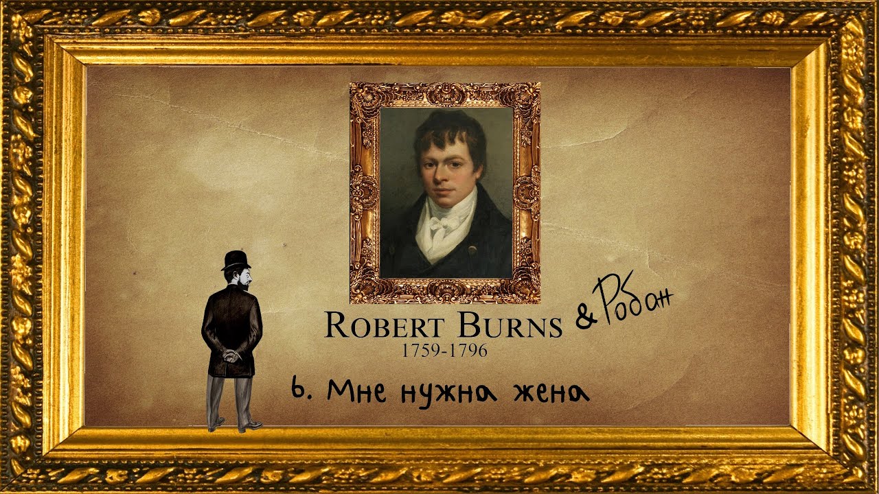 Робан - Мне нужна жена (Lyric Video) | на стихи Роберта Бернса