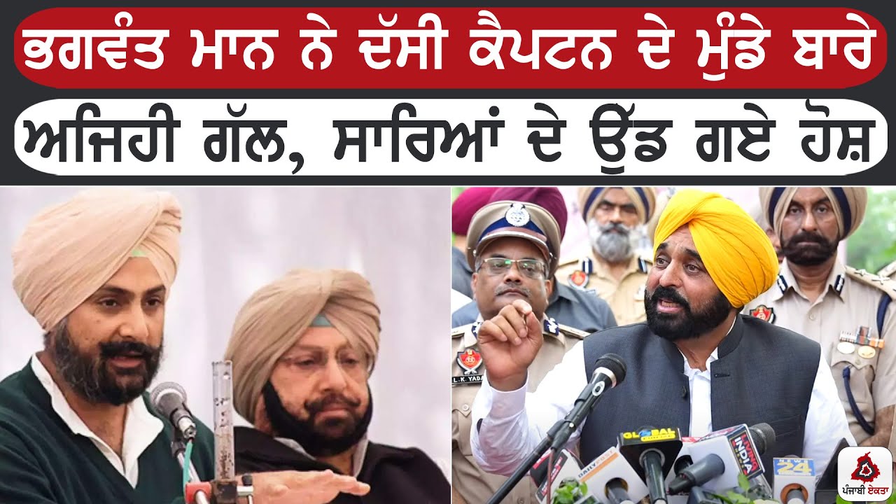 ਭਗਵੰਤ ਮਾਨ ਨੇ ਦੱਸੀ ਕੈਪਟਨ ਦੇ ਮੁੰਡੇ ਬਾਰੇ ਅਜਿਹੀ ਗੱਲ, ਸਾਰਿਆਂ ਦੇ ਉੱਡ ਗਏ ਹੋਸ਼