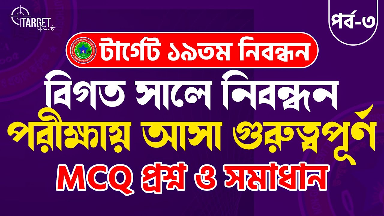 💥টার্গেট ১৯তম শিক্ষক নিবন্ধন  বিগত সালে নিবন্ধন পরীক্ষায় আসা গুরুত্বপূর্ণ প্রশ্ন সমাধান। পর্ব ০৩।