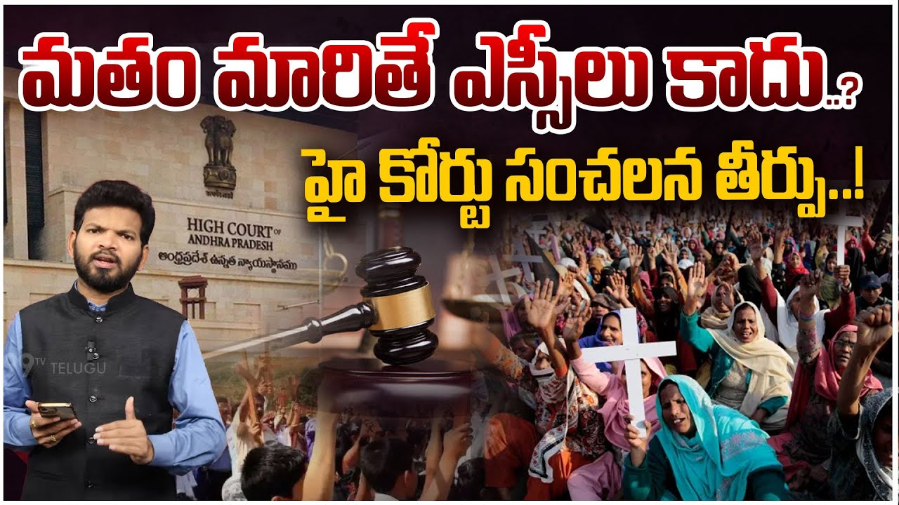 AP High Court Big Shock to Christians:మతం మారితే ఎస్సీలు కాదు?No SC/ST act for Convert to Christians