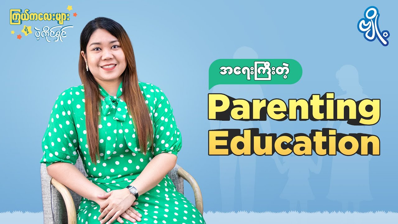 အရေးကြီးတဲ့ Parenting Education