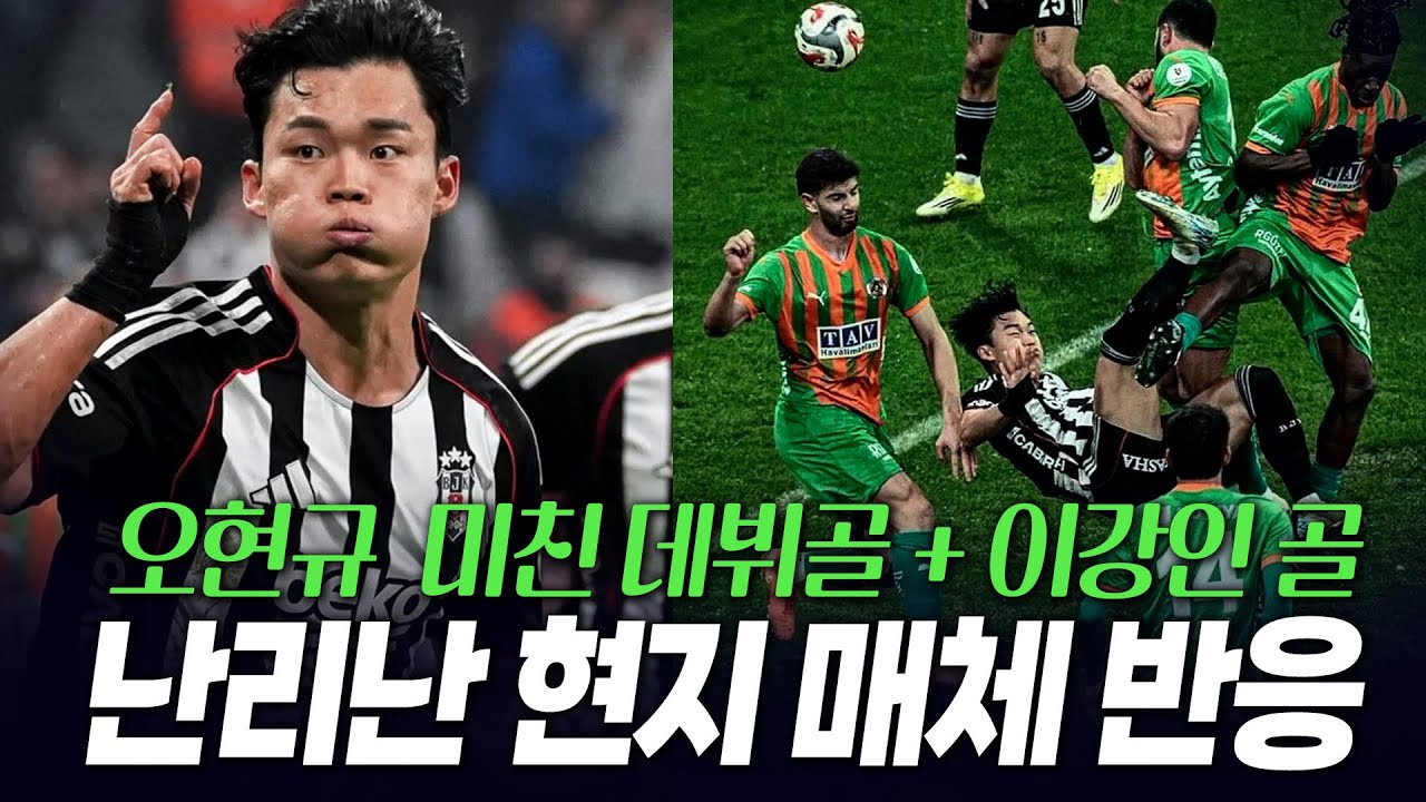 오!오!오!오!  튀르키예 팬들 미치게 한 오현규 데뷔전 바이시클킥! 현지 매체 반응+이강인 새해 첫 골!