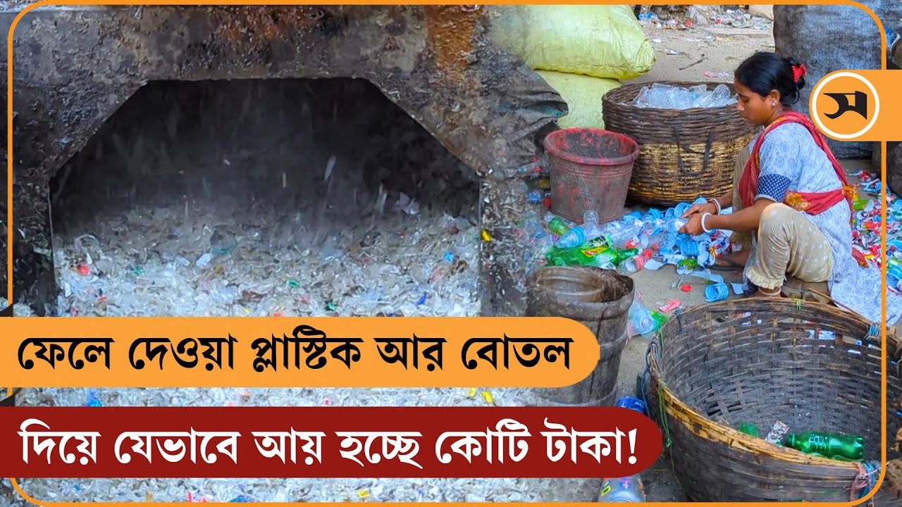 ফেলে দেওয়া প্লাস্টিক আর বোতল দিয়ে যেভাবে আয় হচ্ছে কোটি টাকা! | Plastic Botol | Samakal News