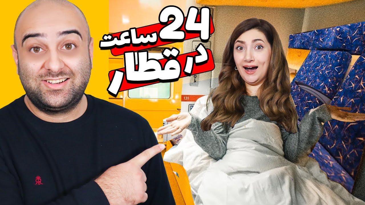 چالش 24 ساعت زندگی در قطار😵🤯تجربه باحالی بود