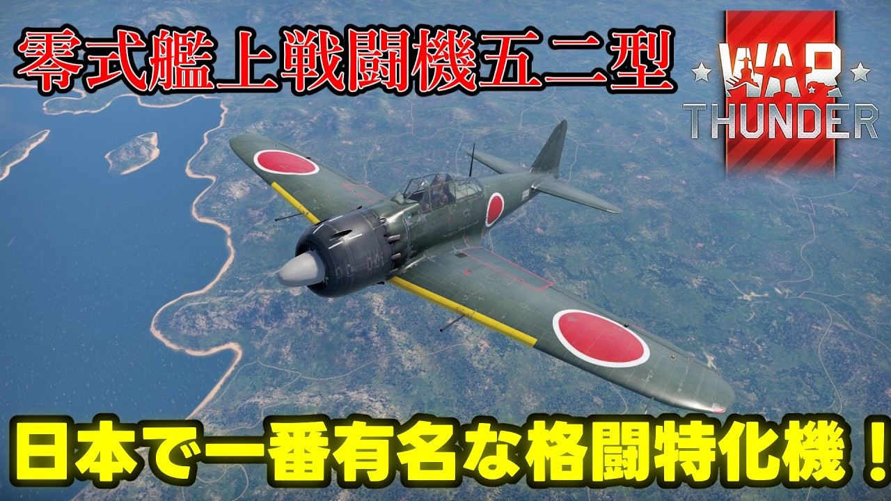 【WarThunder】 零式艦上戦闘機五二型 日本で一番有名な旋回特化の艦上戦闘機！ 【空戦】
