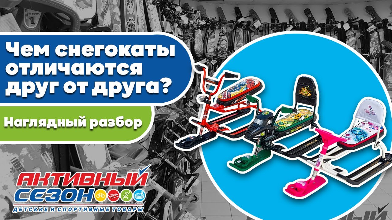 Чем снегокаты отличаются друг от друга?