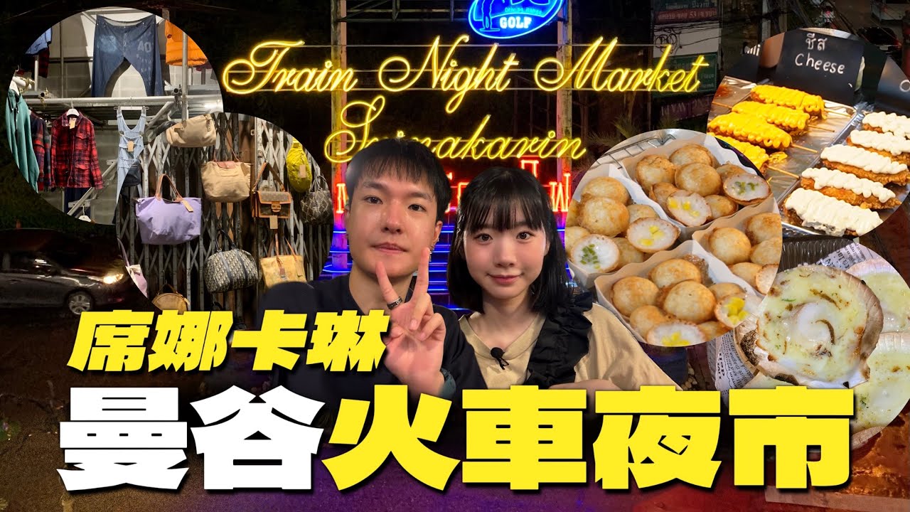 【旅遊熱點】帶你去曼谷當地人最愛夜市 | 席娜卡琳火車夜市 | 打卡必逛 | 推薦小吃 美食 | 曼谷自由行必去?! | 2024 泰國自由行攻略 | 帶你去吃🍽️ | Jessica&Lucas