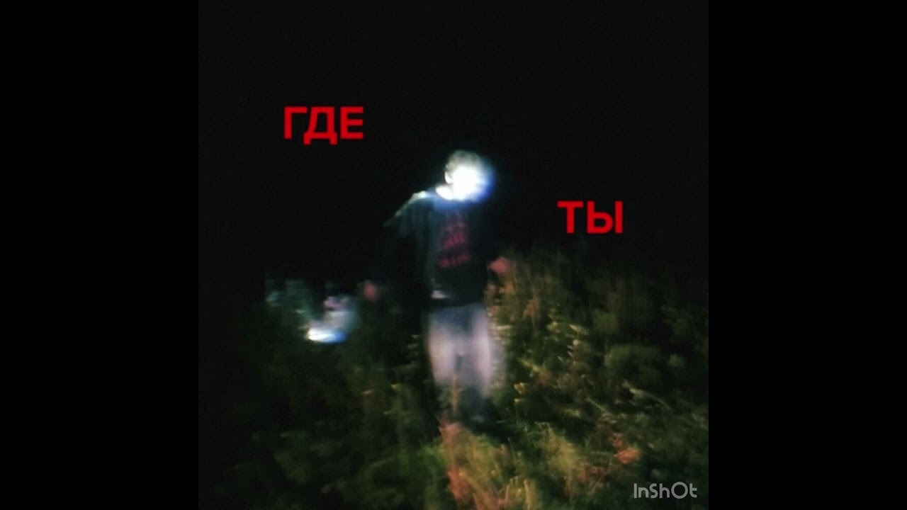 ГДЕ ТЫ ? 🎵🎤 🎧 