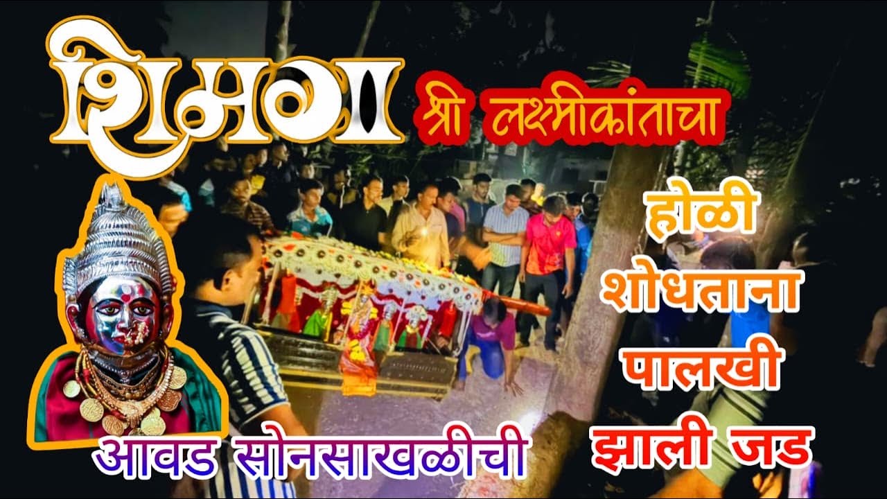 होळी शोधताना पालखी झाली जड😮😱 | आवड सोनसाखळीची❤️