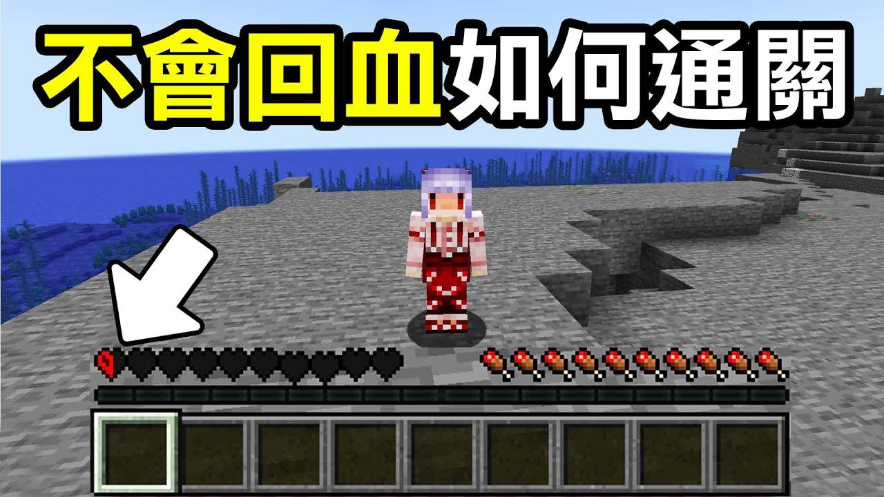 吃東西【不能自然回血！】要如何通關Minecraft？每一滴血都要非常小心！