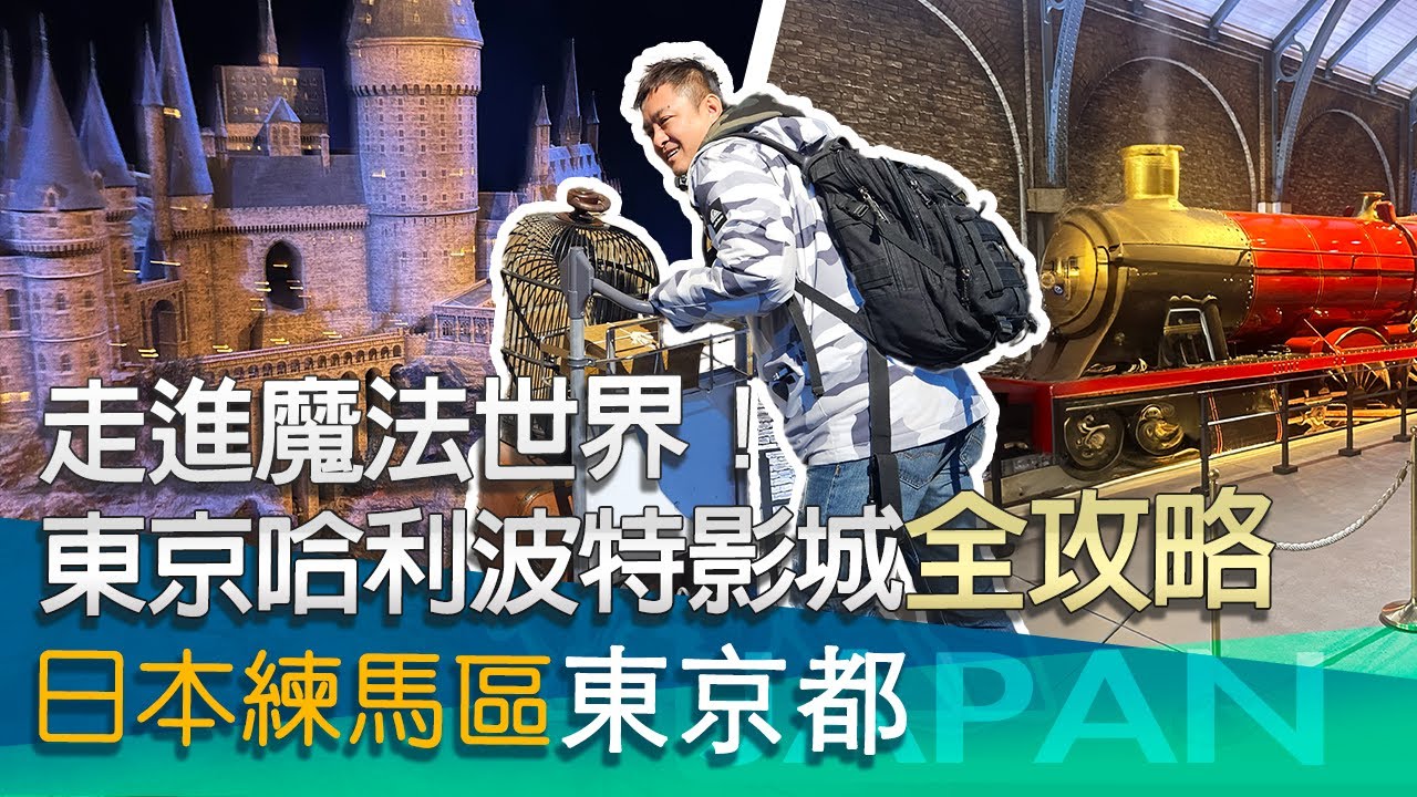 走進魔法世界！東京哈利波特影城全攻略｜必拍場景＆體驗亮點